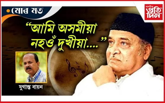 ষাঠীৰ দশকতেই জাতিক বাট দেখুওৱা ভূপেন হাজৰিকা আজিও প্ৰাসংগিক